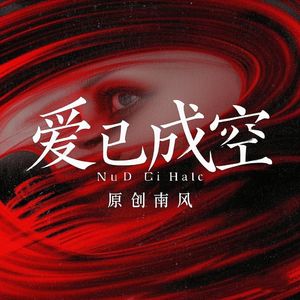 爱已成空