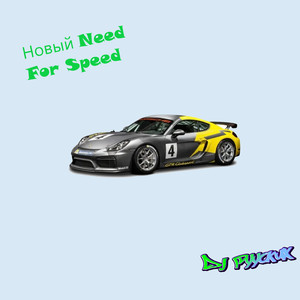 Новый Need for Speed