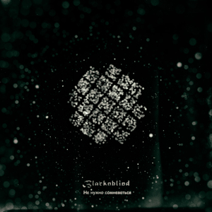 Не нужно сомневаться