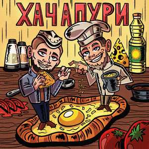 Хачапури