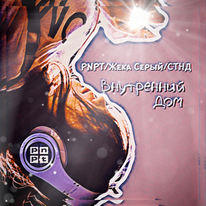 Внутренний дом (feat. жека Серый & СТНД)