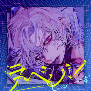 ラベル (しゅーずver.)