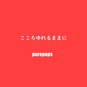 こころゆれるままに