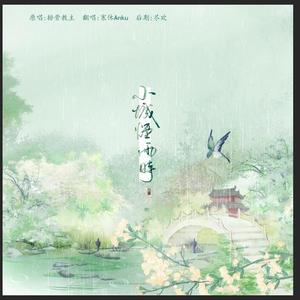 小城烟雨时（翻自 排骨教主）