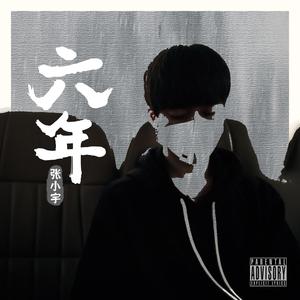 六年