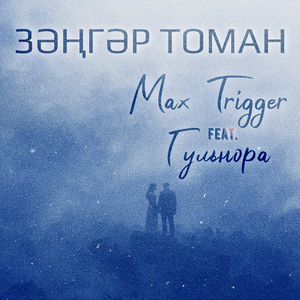 Зэнгэр томан