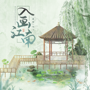 入画江南（翻自 黄龄）