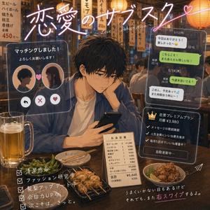 恋愛のサブスク