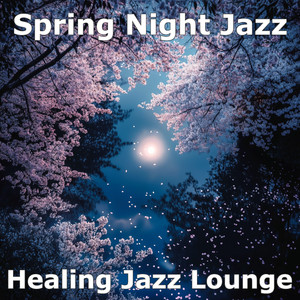 春の夜ジャズ