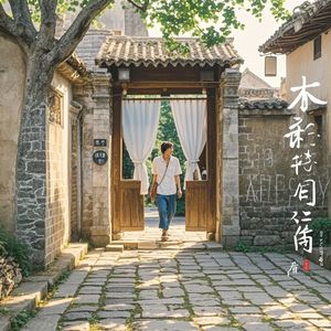 老街青葱