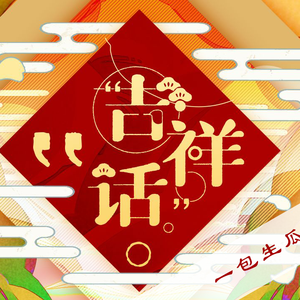 吉祥话【一豹瓜梓】