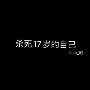 杀死17岁的自己