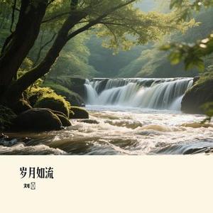 岁月如流