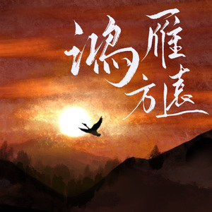 鸿雁方远【记晋元帝司马睿】