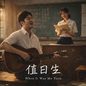 值日生 | When It Was My Turn｜台語民謠・寫給教室與那段回不去的光陰
