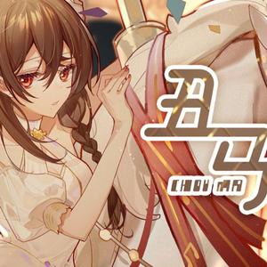 丑马（翻自 乐正绫）