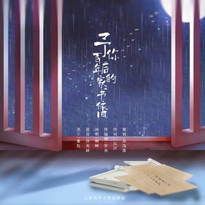 予你百年后的家书依旧（深情男版）