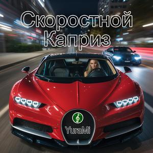 Скоростной Каприз