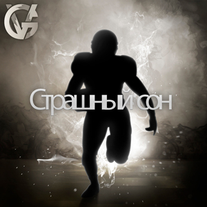 Страшный сон