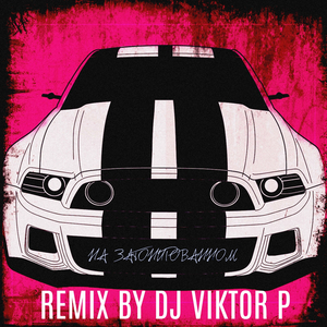 На затонированном remix by Dj Viktor P