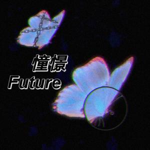 憧憬Future