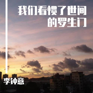 我们看惯了世间的罗生门(完整正式版)