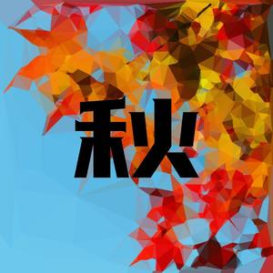 秋