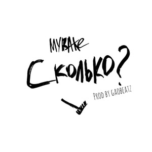 Сколько?