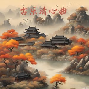 山间清流 (采耳)