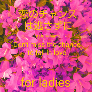 恋のチャンスは逃さずに