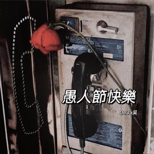 愚人快乐（Prod by GOAT CREW）