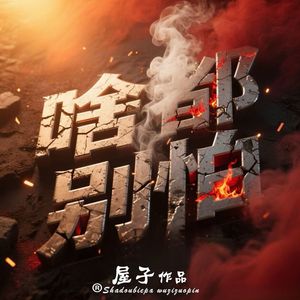 啥都别怕