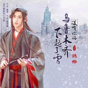 没有你的乌鲁木齐下起了雪（片段）