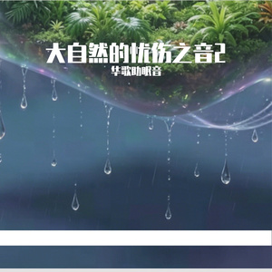 大自然的忧伤之音