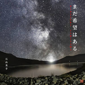 まだ希望はある