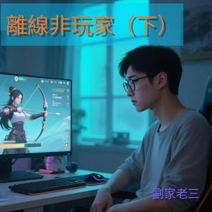 離線非玩家（下）