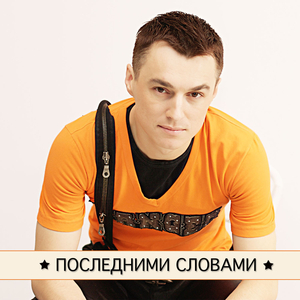 Последними Словами