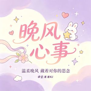 晚风心事