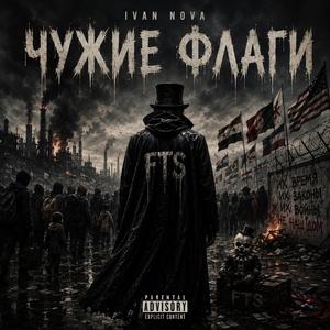 Чужие флаги
