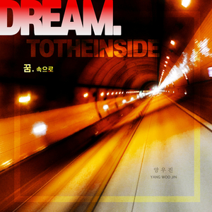 꿈. 속으로