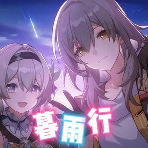 流萤×星 暮雨行