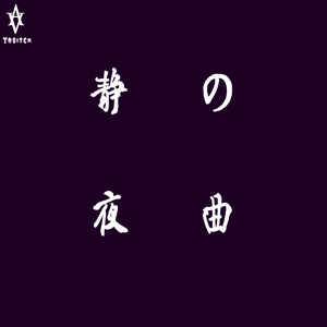 静の夜曲