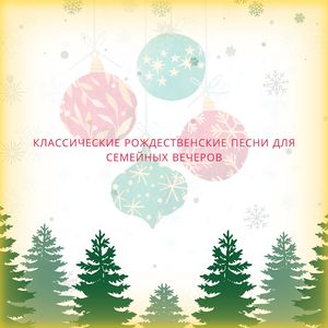 Семейное Рождество