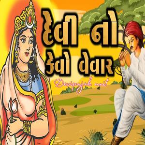 દેવી નો કેવો વેવાર