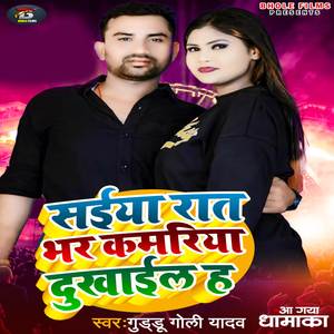 Saiya Rat Bhar Kamariya Dukhail H