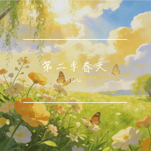 第二季春天