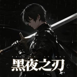 黑夜之刃