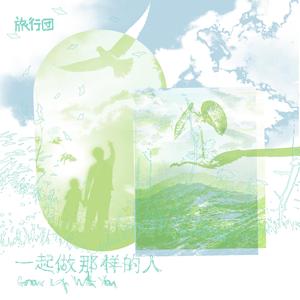 一起做那样的人