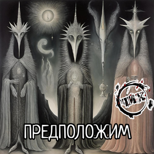 ПРЕДПОЛОЖИМ