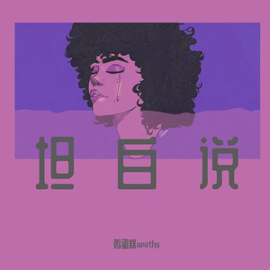 过渡（Prod.by SR）